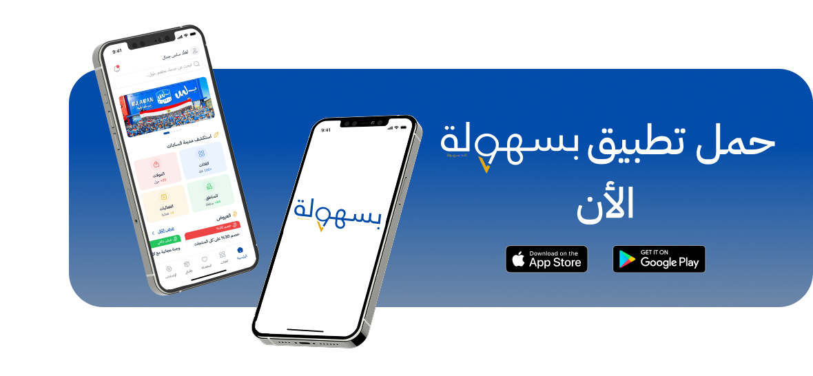 حمّل تطبيق بسهولة الآن — عرض هاتفين وروابط App Store وGoogle Play